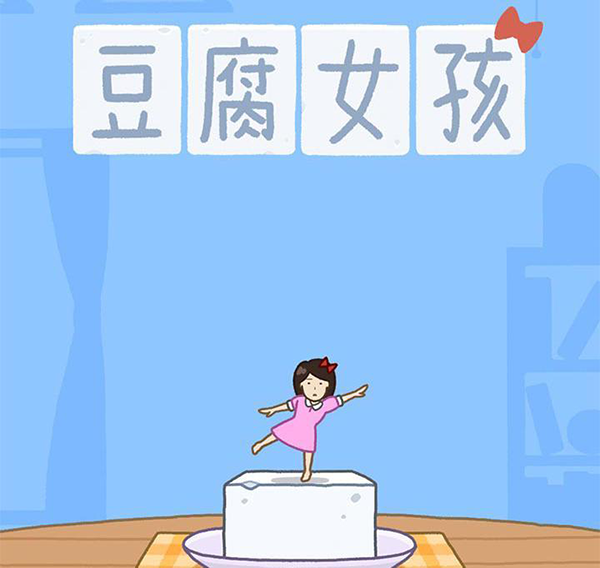 豆腐女孩小游戏