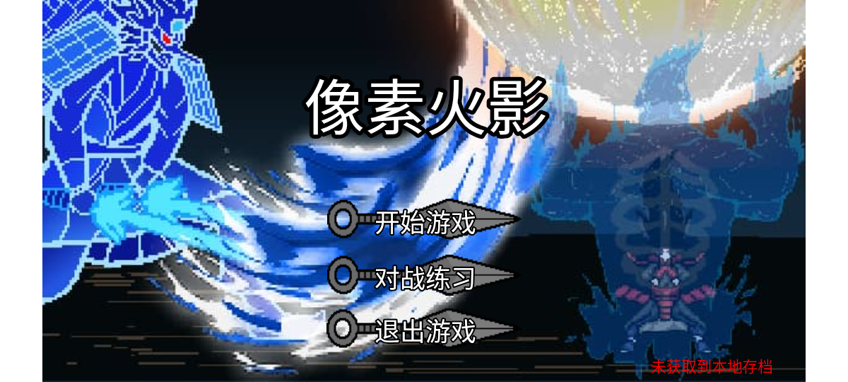 像素火影jojo乱入版