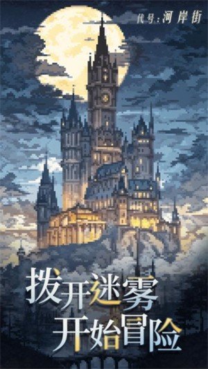 代号河岸街测试版