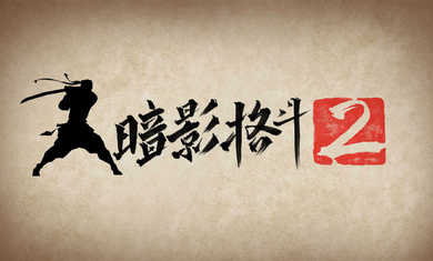 暗影格斗2官方正版