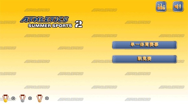 田径运动会2 田径运动会2