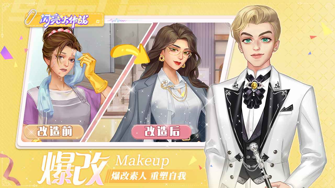 闪亮大作战最新版