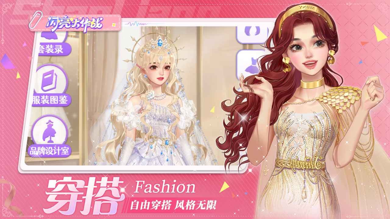 闪亮大作战最新版