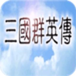 三国群英传最新版