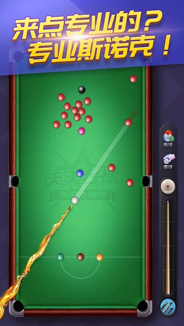 天天台球最新版本