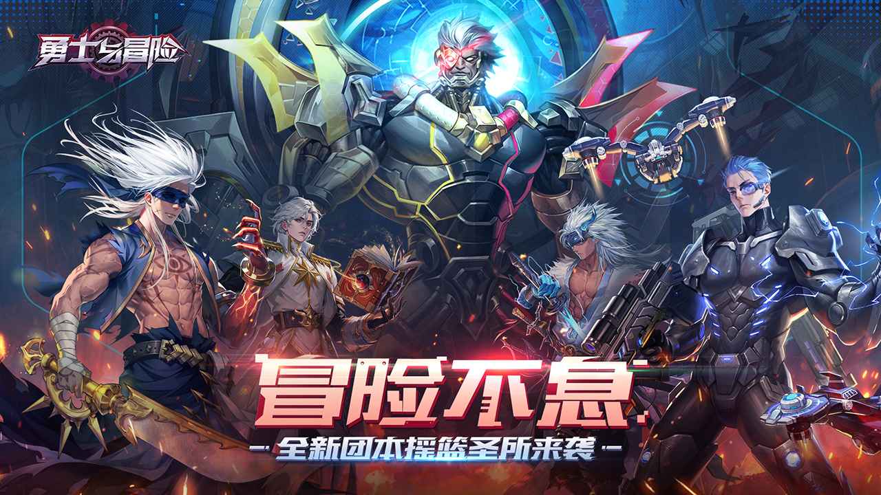 勇士与冒险最新版