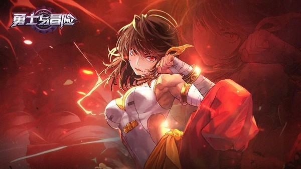 勇士与冒险最新版