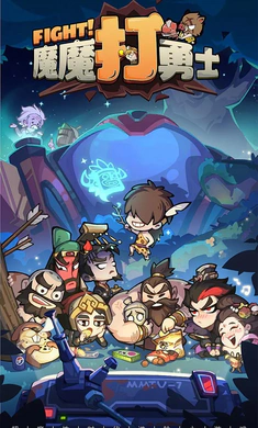 魔魔打勇士手机版