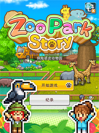 探险顽皮动物园最新版