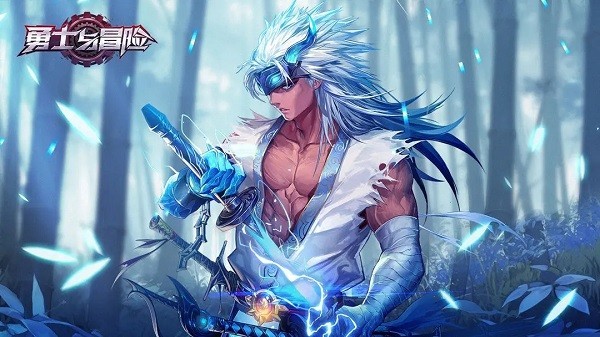 勇士与冒险最新版