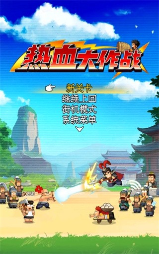 热血大作战最新版