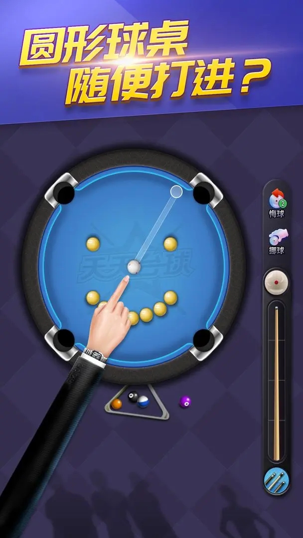 天天台球最新版本