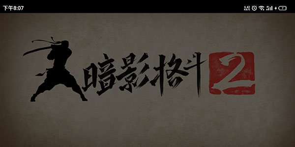 暗影格斗2汉化版