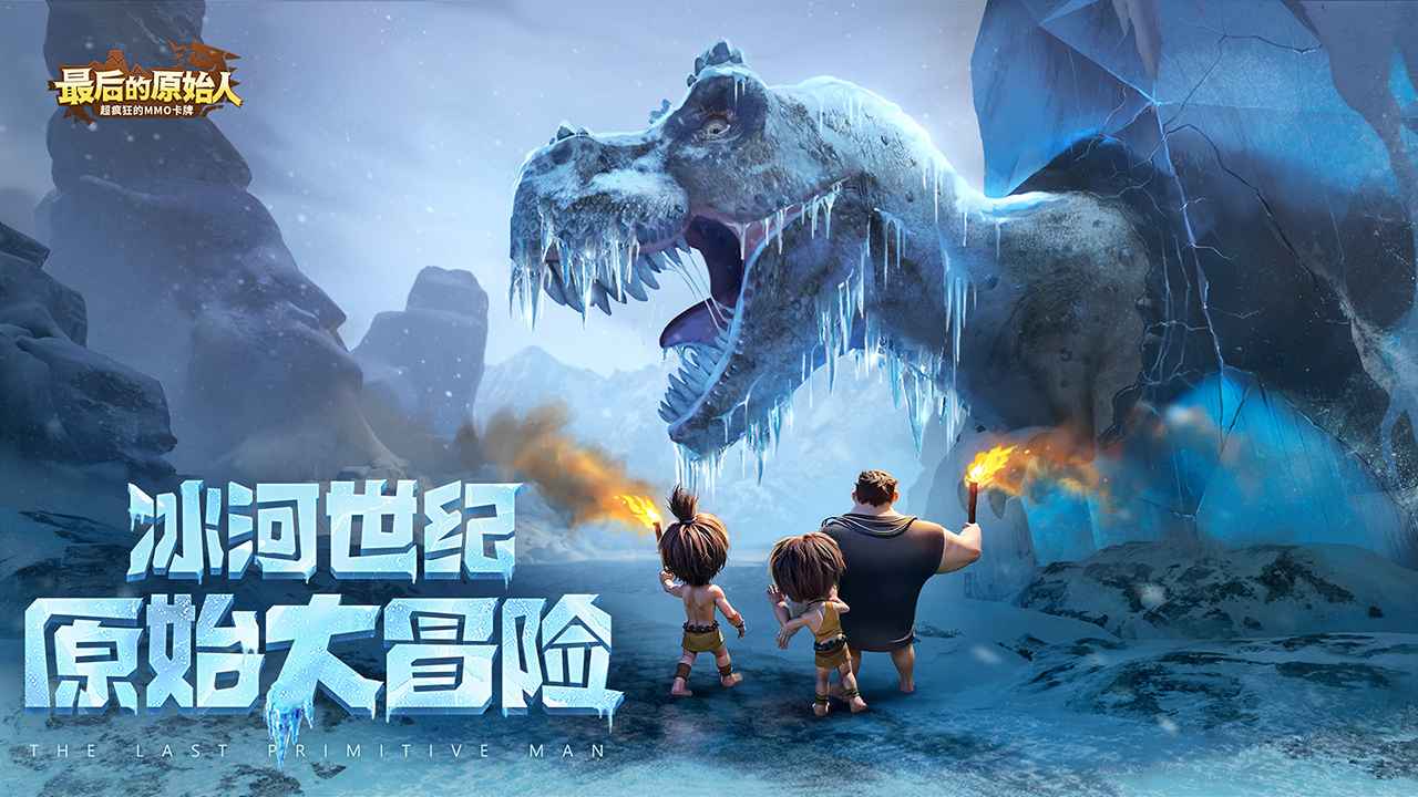 最后的原始人最新版