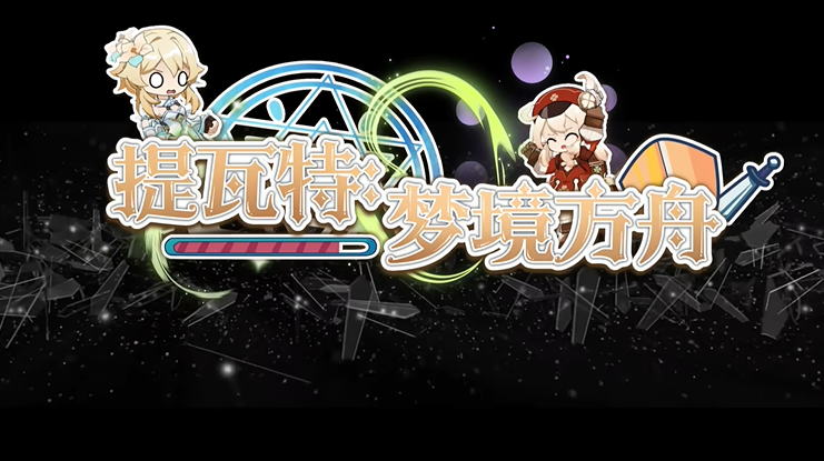 提瓦特梦境方舟