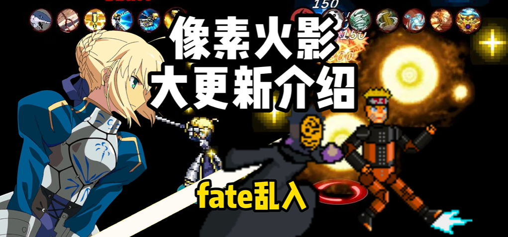 像素火影saber乱入