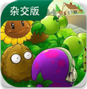植物大战僵尸杂交版直装版