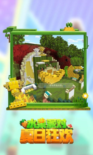 我的世界夏日派对