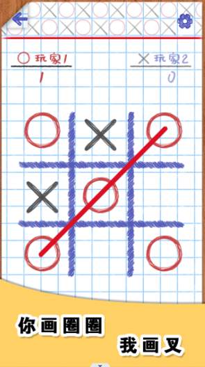 你画圈我画叉
