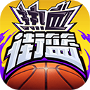 热血街篮手游