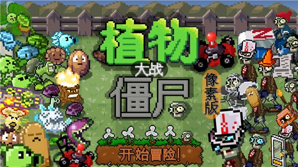 植物大战僵尸融合魔改版
