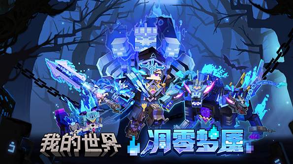 我的世界网易版