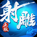 射雕英雄传3d手游