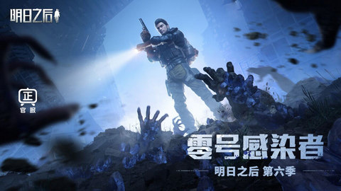 明日之后网易官方版