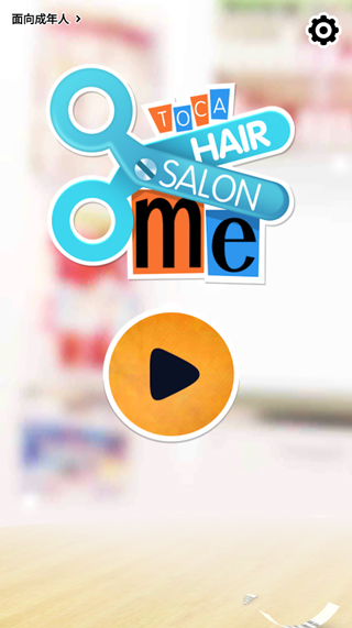 托卡生活我的发廊换脸版