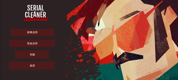 连环清洁工手机版