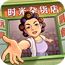 时光杂货店免费版