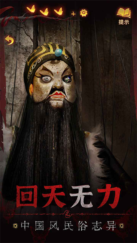 纸嫁衣5来生戏安卓版