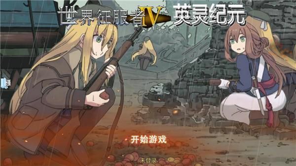 世界征服者4英灵纪元崛起