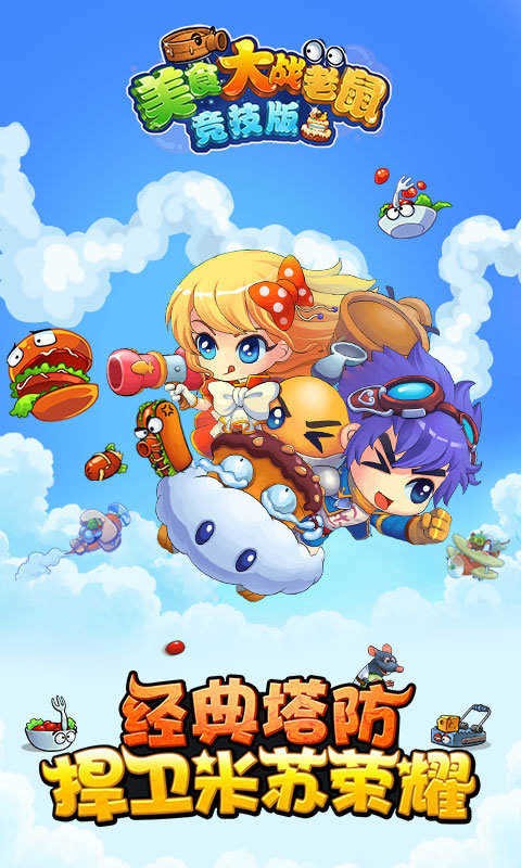 美食大战老鼠手游