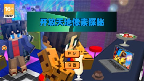 开放天地像素探秘游戏下载