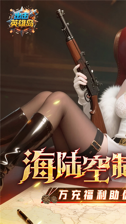 出击英雄岛