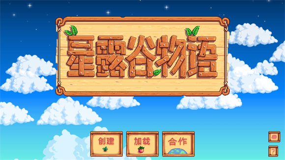 星露谷物语汉化手机版