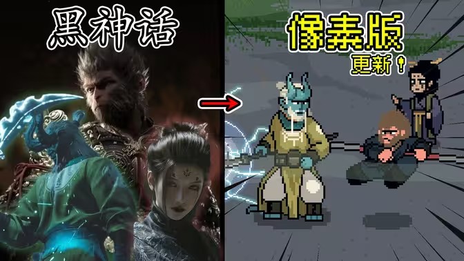 黑神话像素版第四章