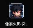 像素火影新世代