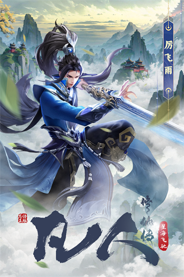 凡人修仙传星海飞驰