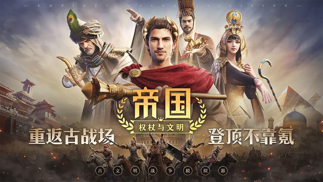 帝国权杖与文明