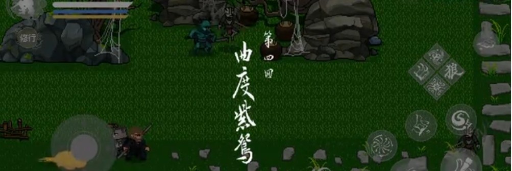 黑神话像素版第四章