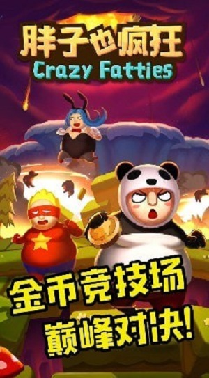 胖子也疯狂游戏