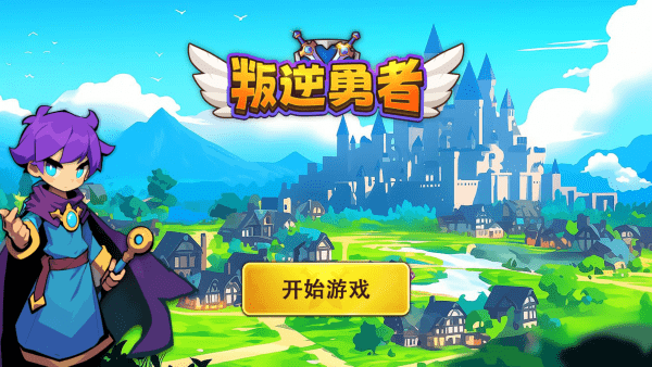 叛逆勇者官方下载