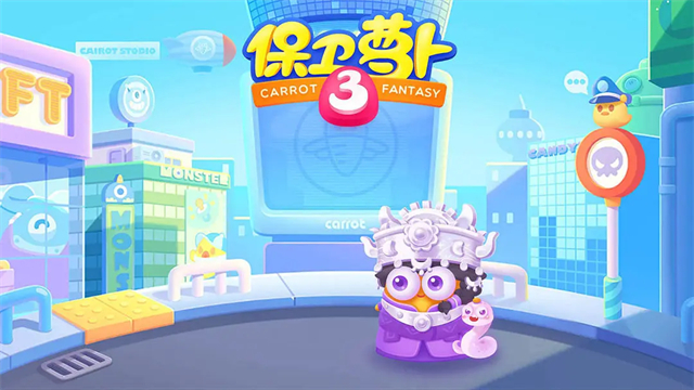 保卫萝卜3九游版