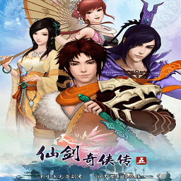 仙剑奇侠传5