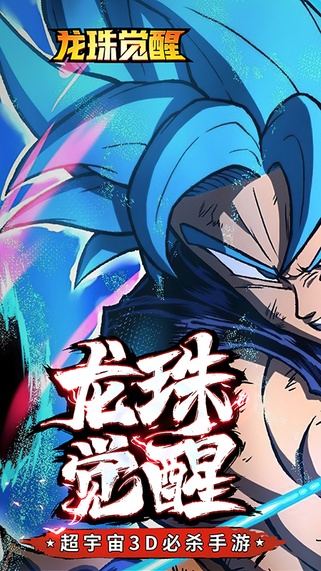 龙珠觉醒