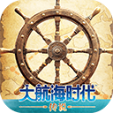 大航海时代传说