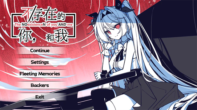 不存在的你和我