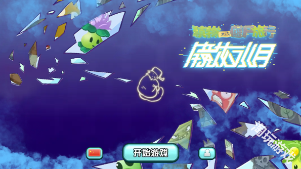 植物大战僵尸旅行版